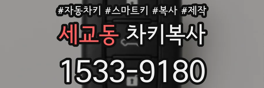 세교동 차키복사