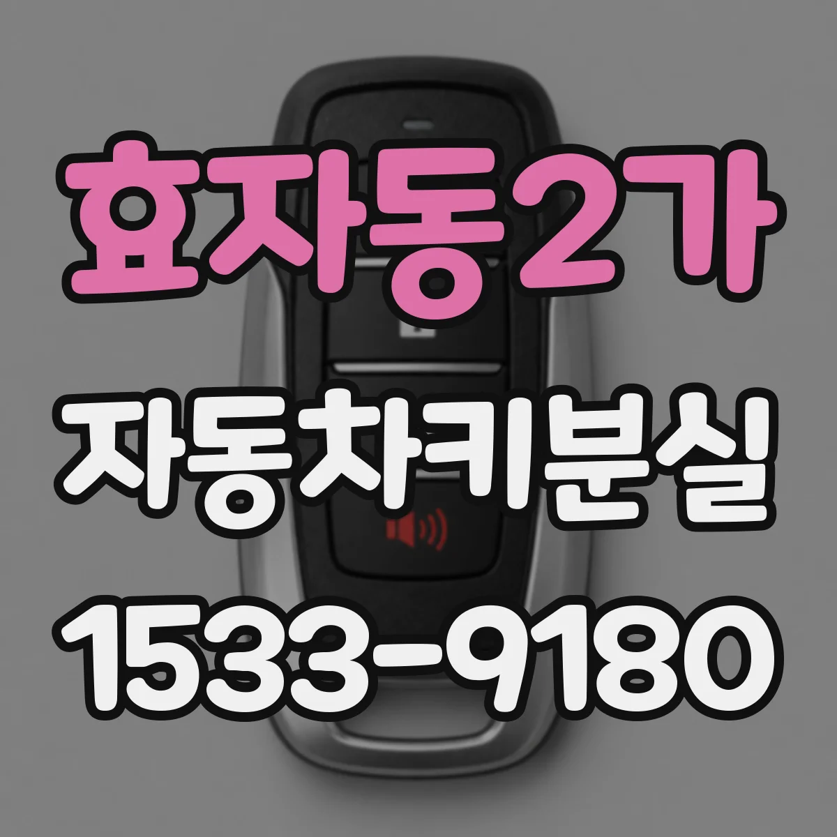 효자동2가 자동차키분실