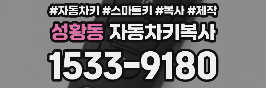 성황동 자동차키복사