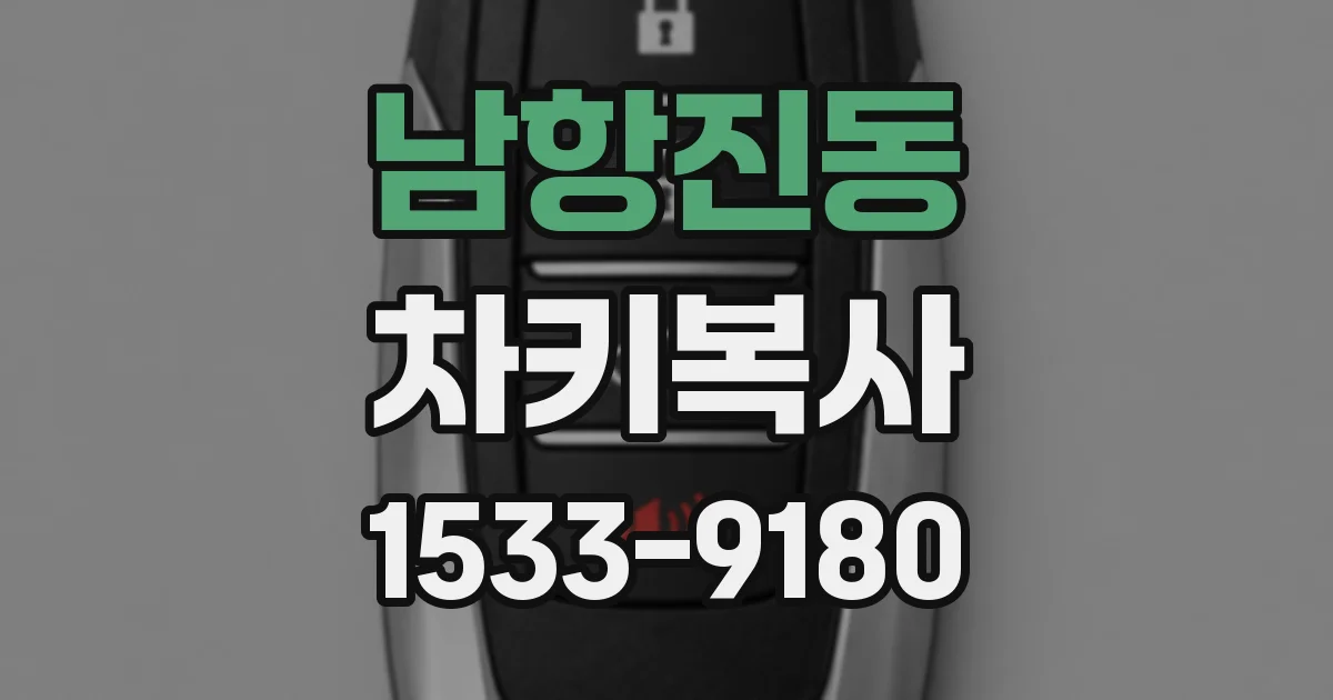 남항진동 차키복사