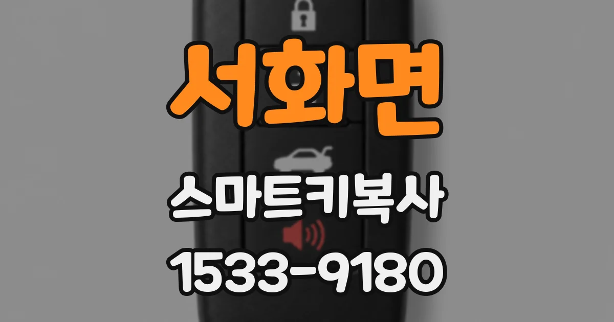 서화면 스마트키복사