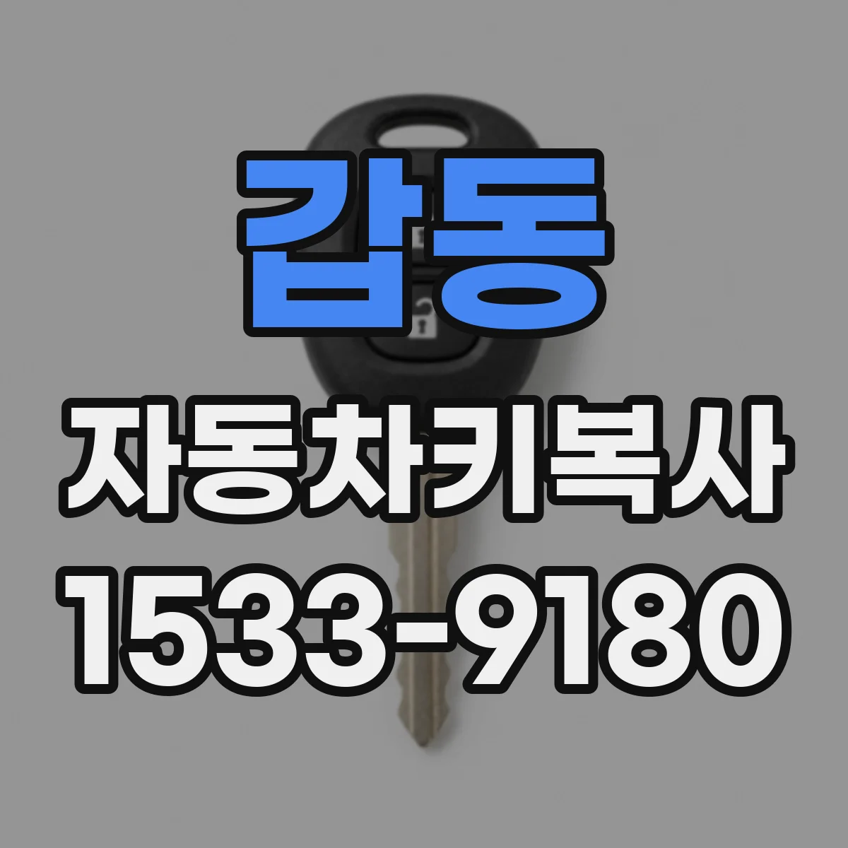 갑동 자동차키복사