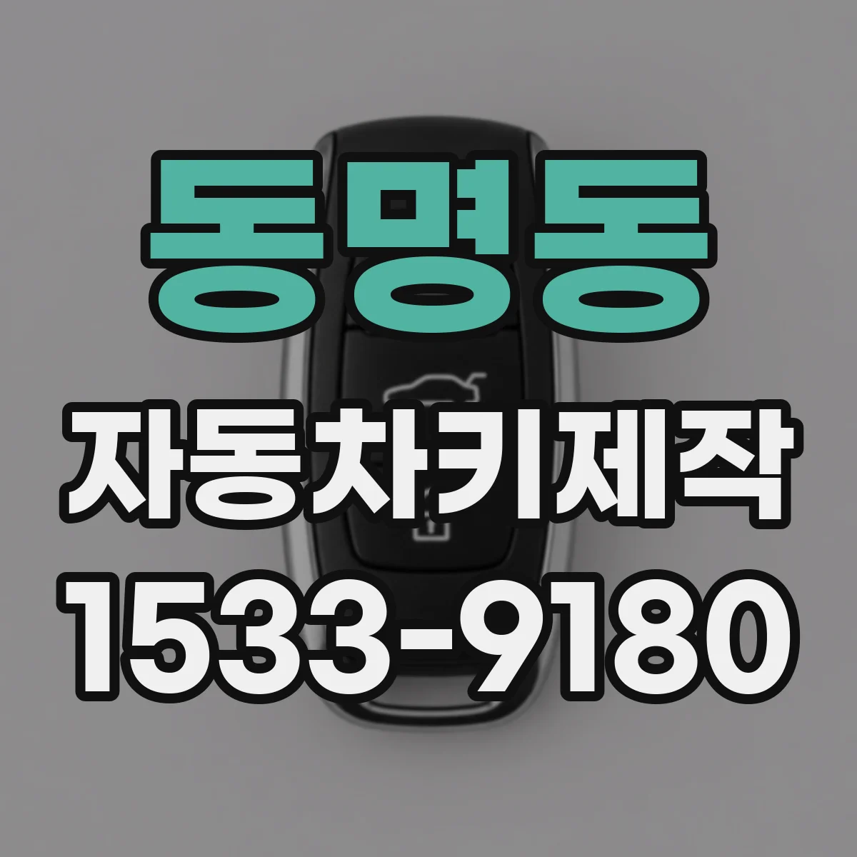 동명동 자동차키제작