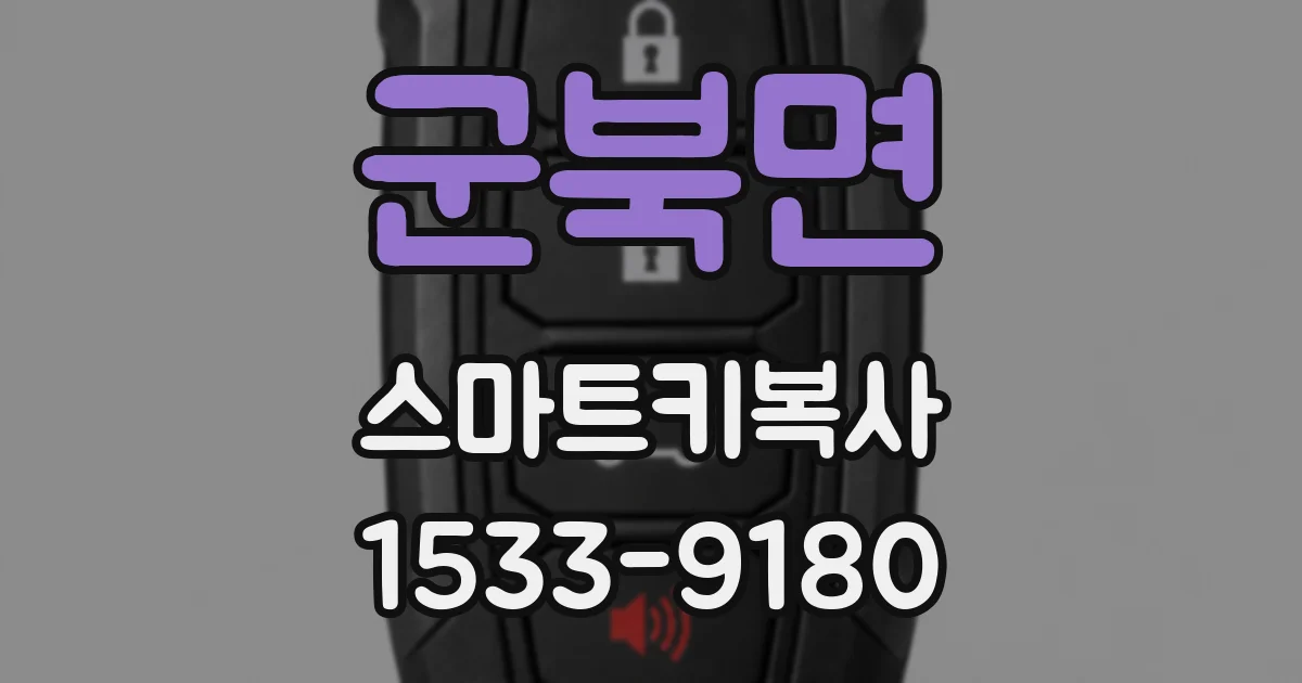군북면 스마트키복사