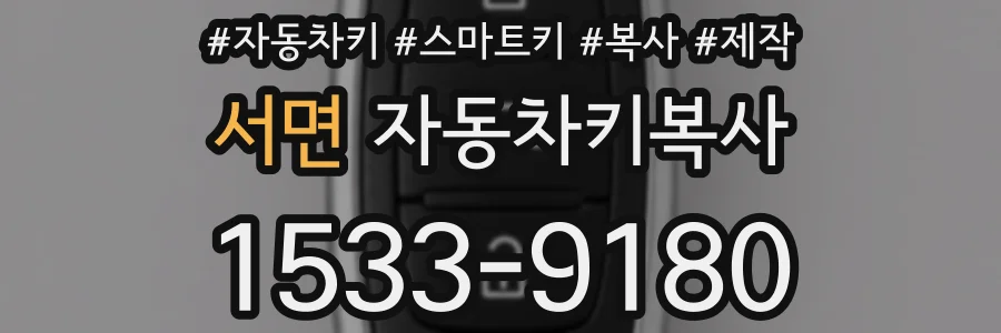 서면 자동차키복사