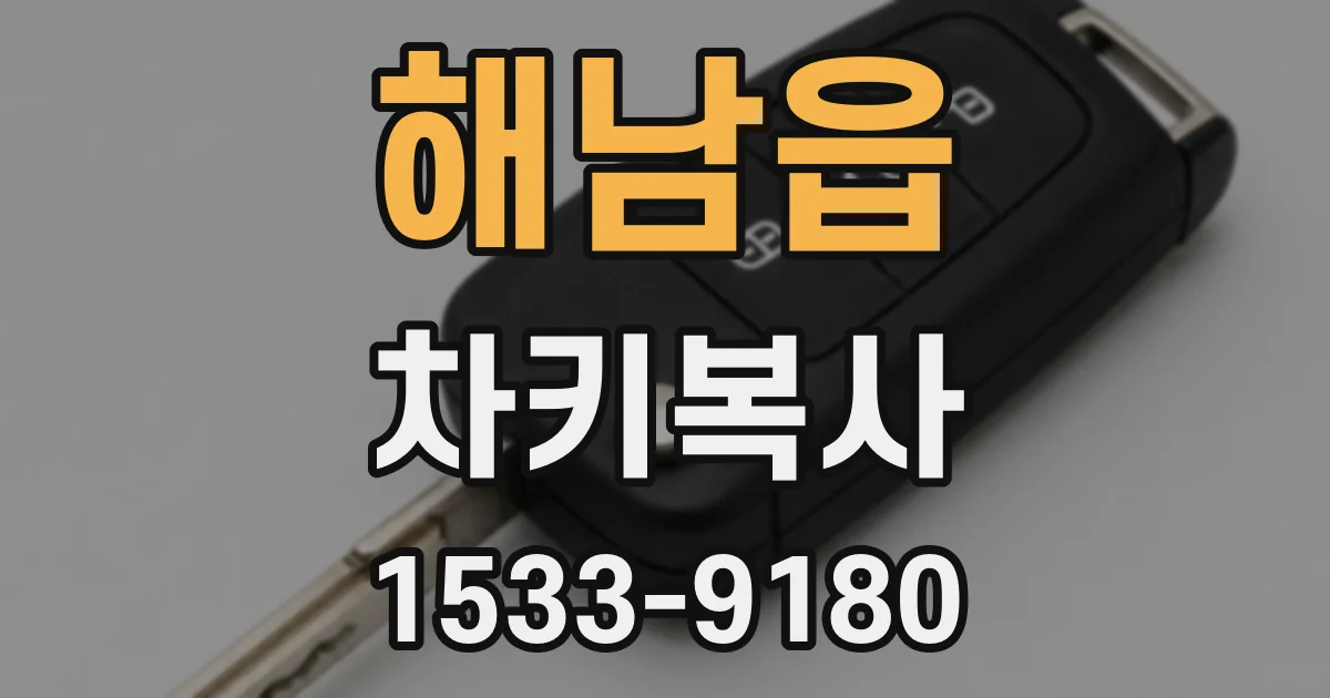해남읍 차키복사