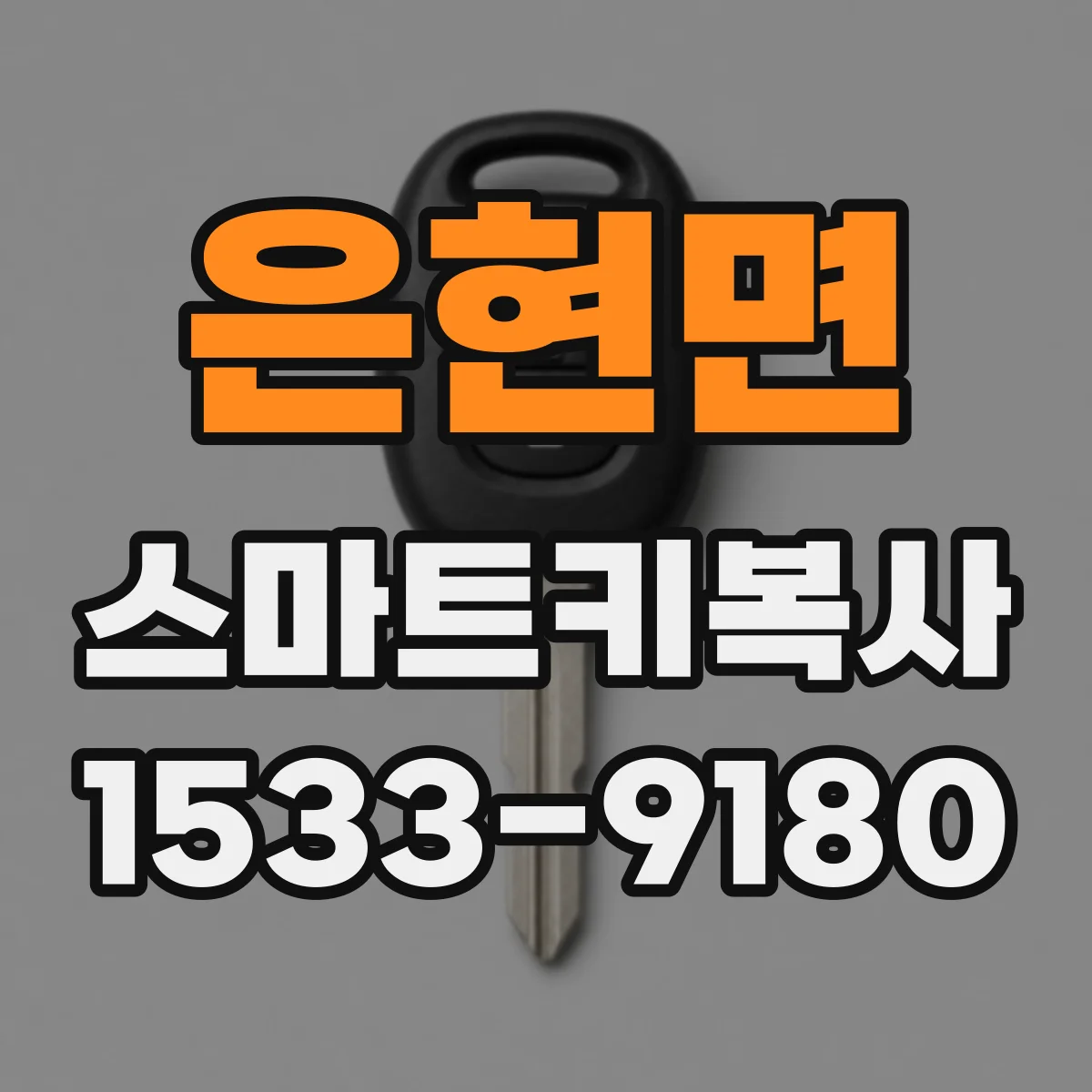은현면 스마트키복사