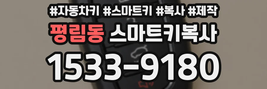 평림동 스마트키복사