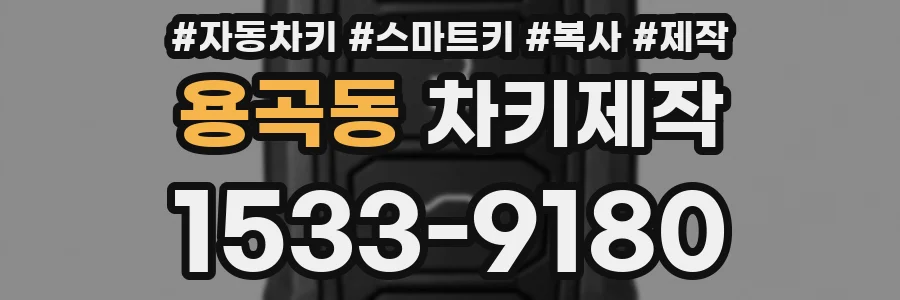 용곡동 차키제작