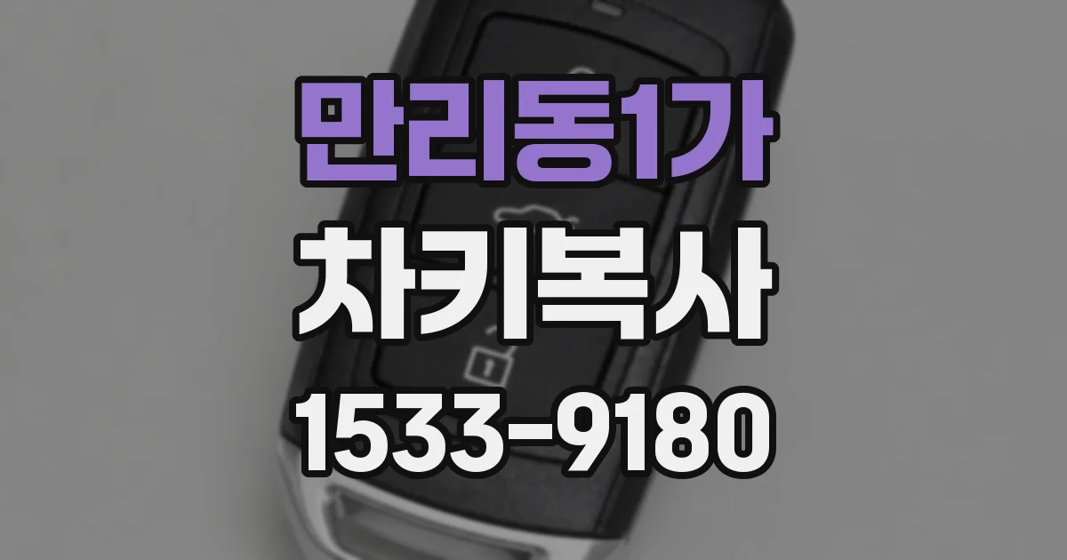 만리동1가 차키복사