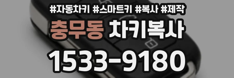 충무동 차키복사