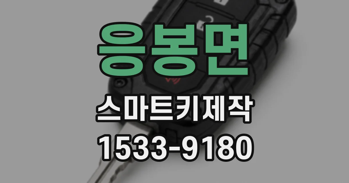 응봉면 스마트키제작