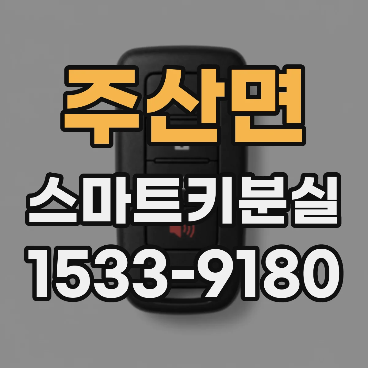 주산면 스마트키분실