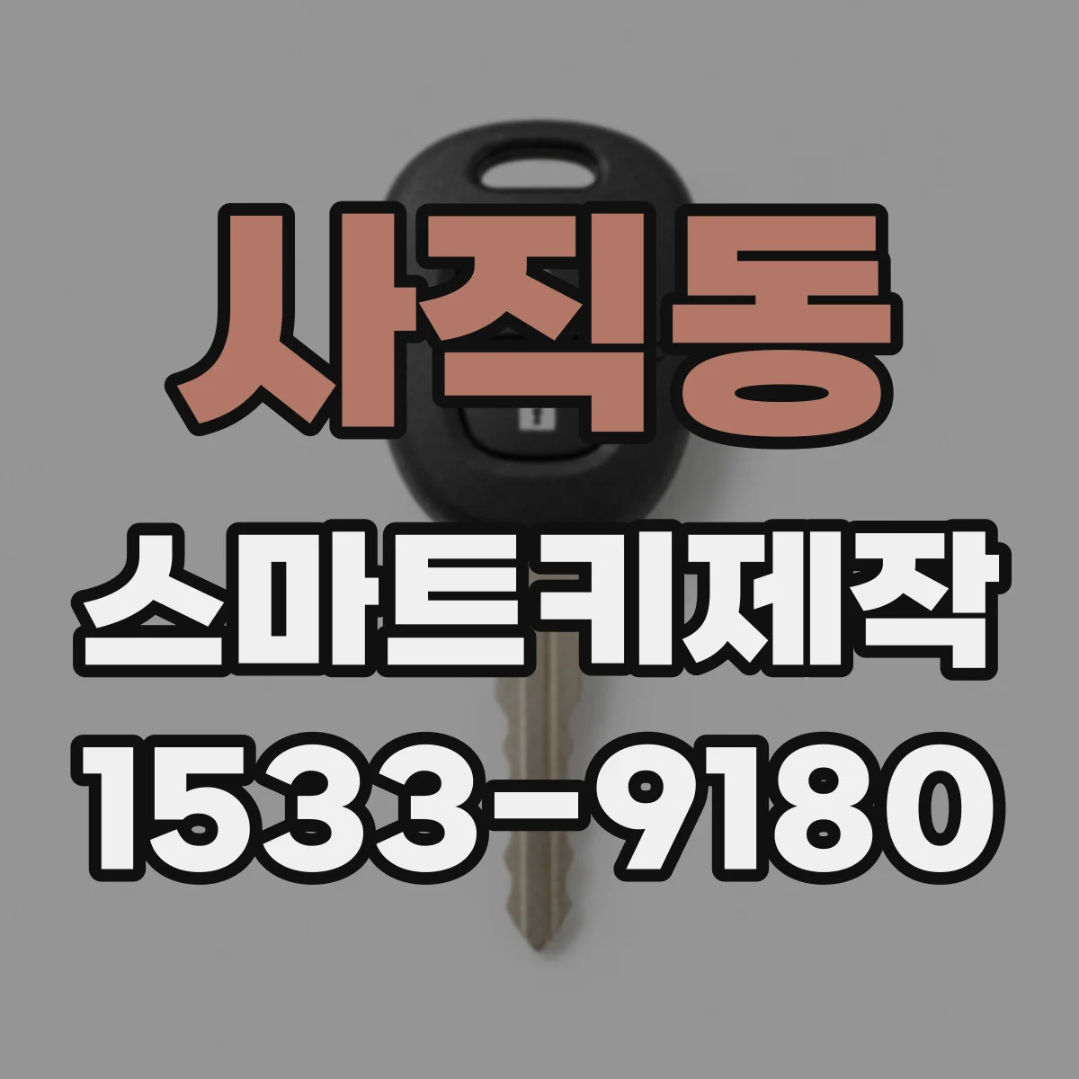 사직동 스마트키제작