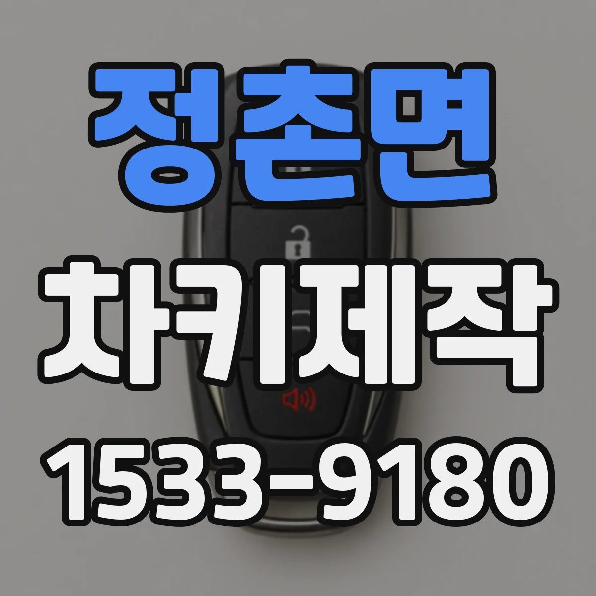 정촌면 차키제작