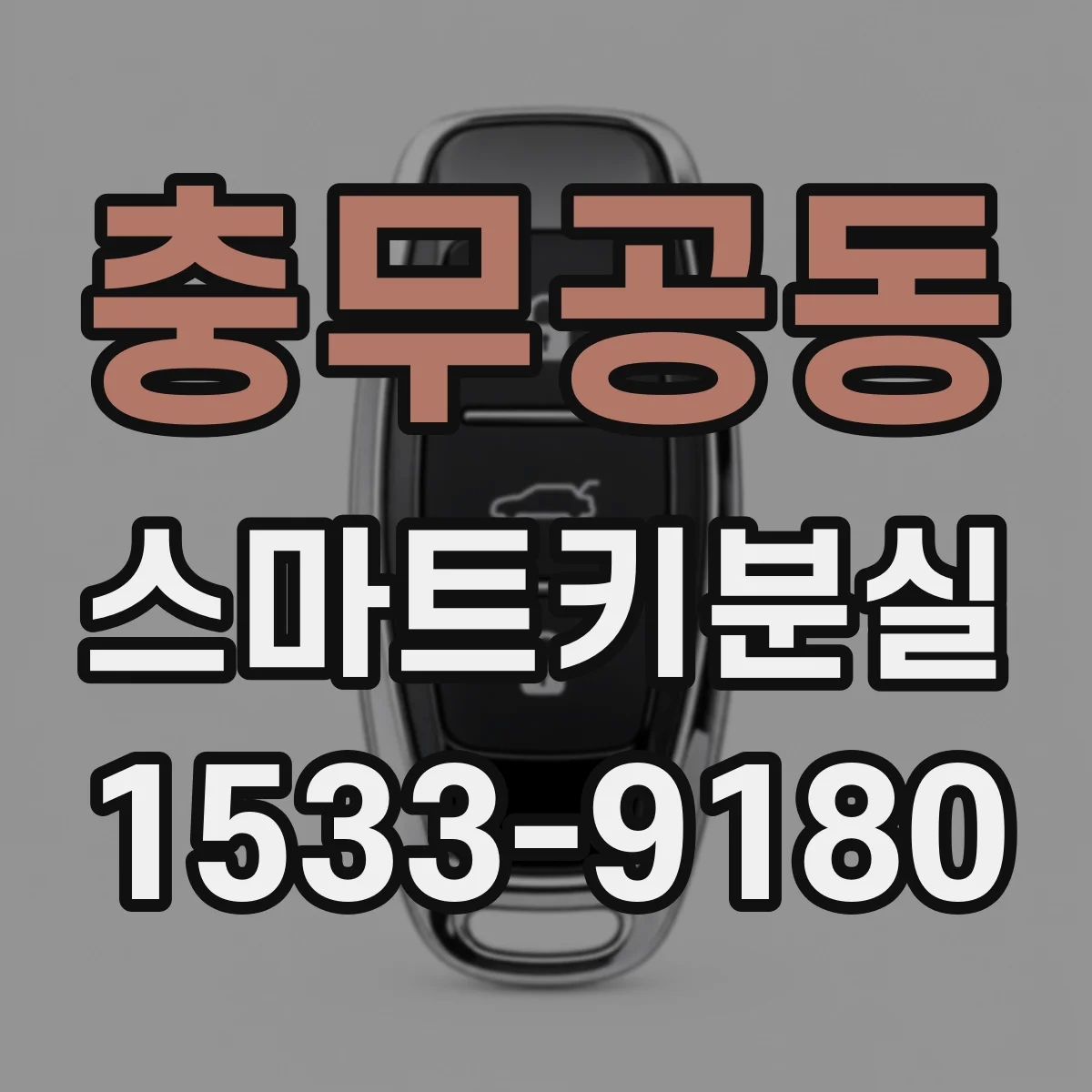 충무공동 스마트키분실