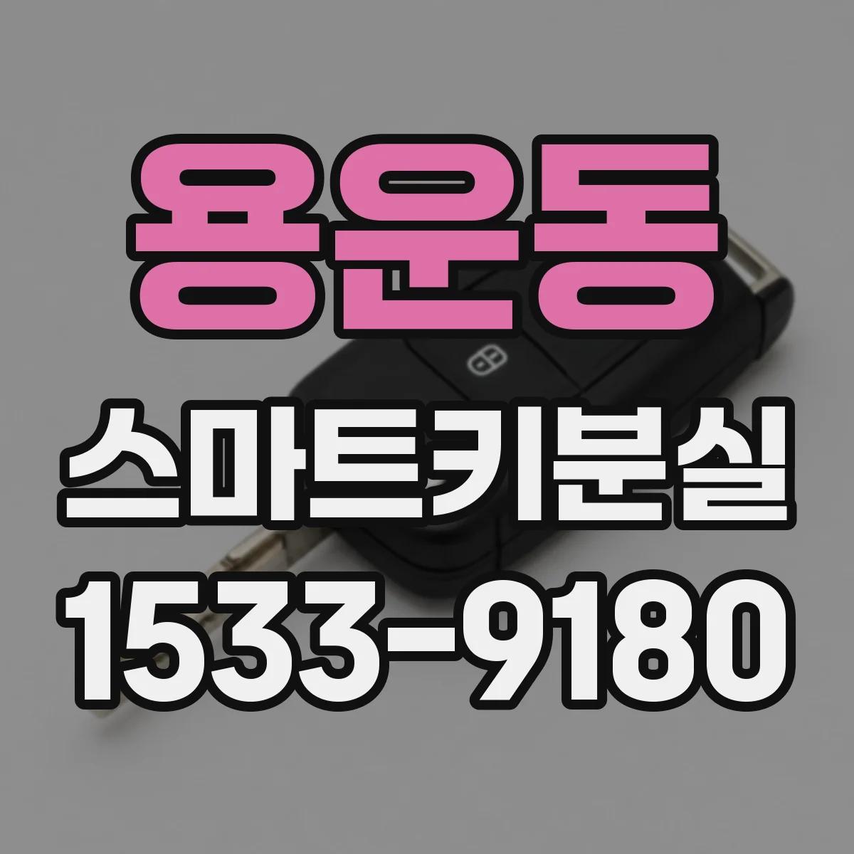 용운동 스마트키분실