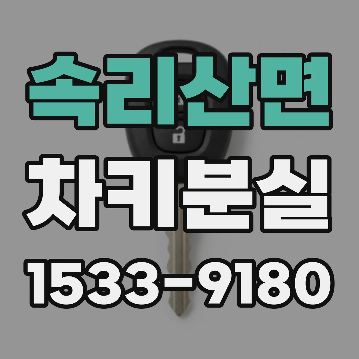 속리산면 차키분실