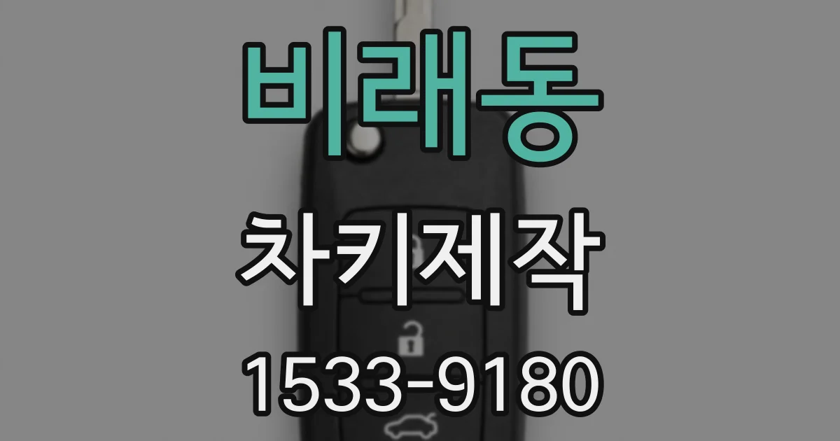 비래동 차키제작