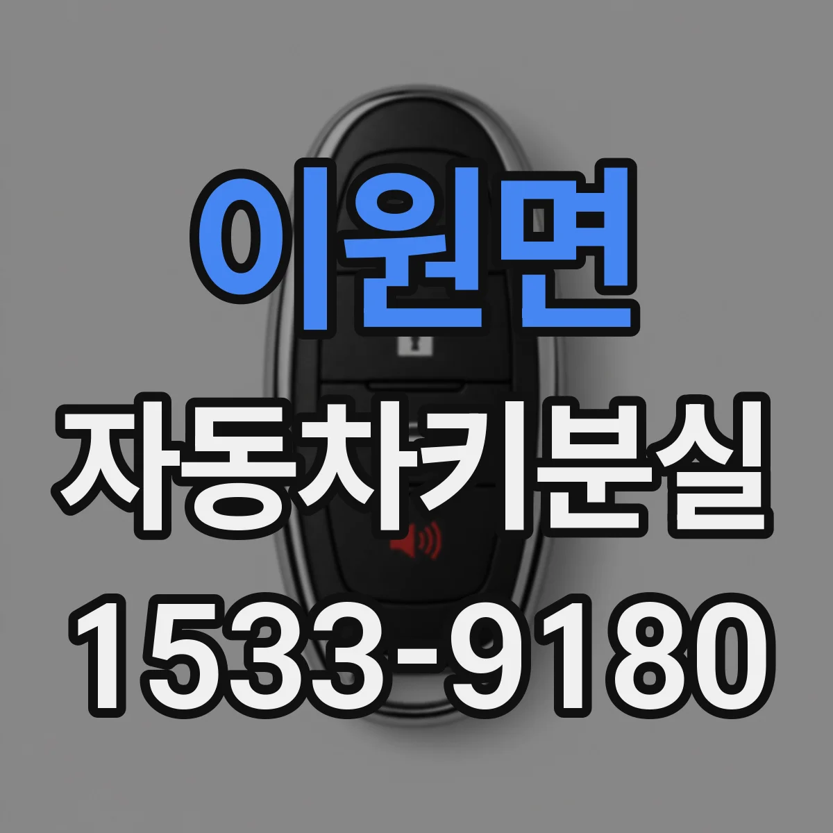 이원면 자동차키분실