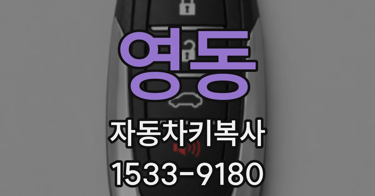 영동 자동차키복사