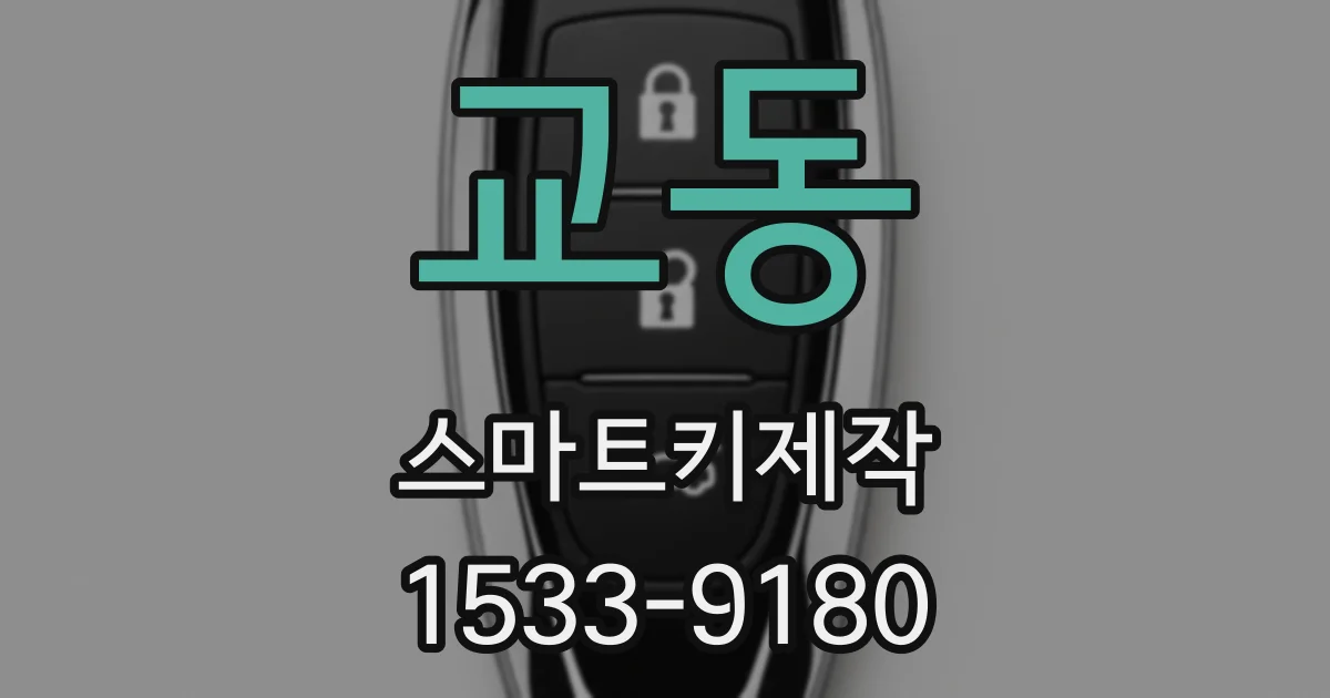 교동 스마트키제작