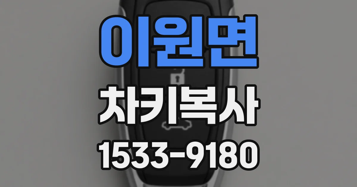 이원면 차키복사