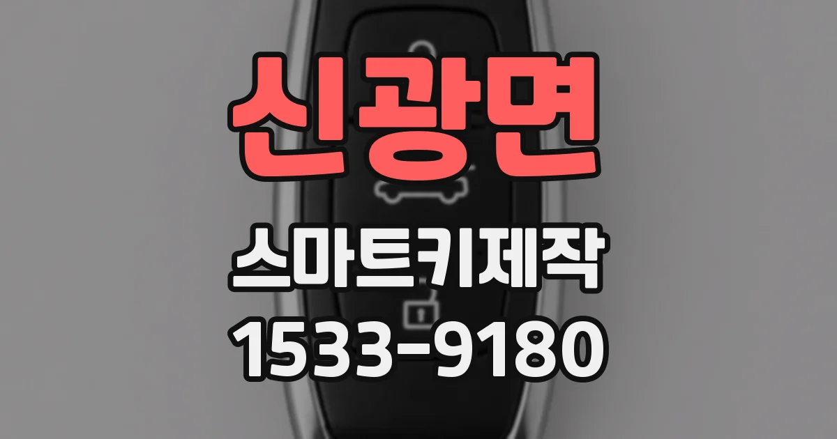 신광면 스마트키제작