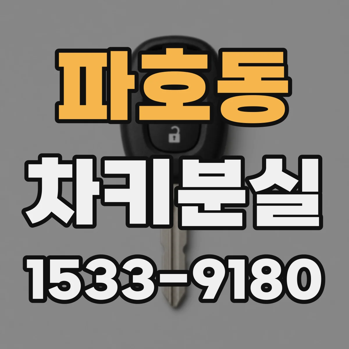 파호동 차키분실