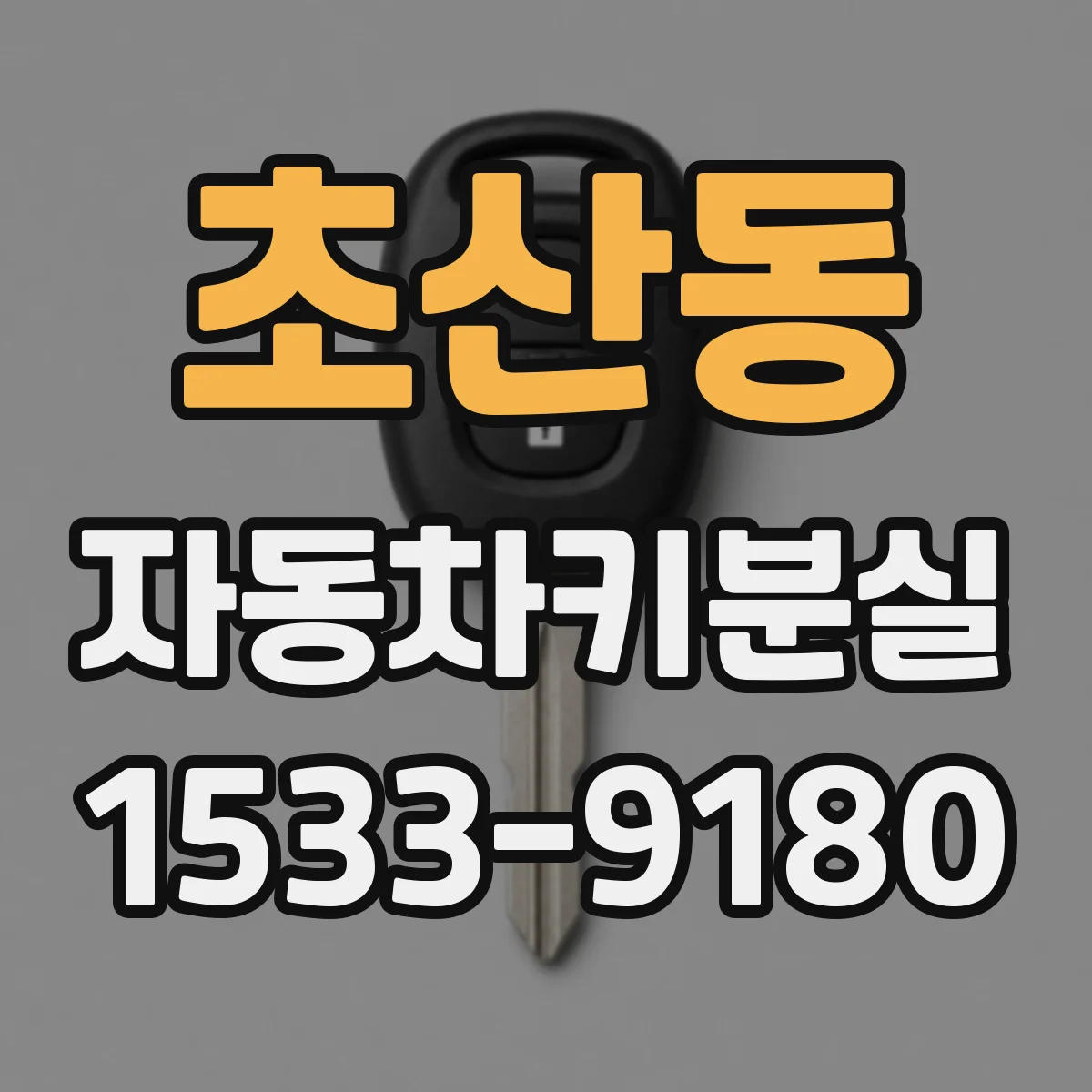 초산동 자동차키분실
