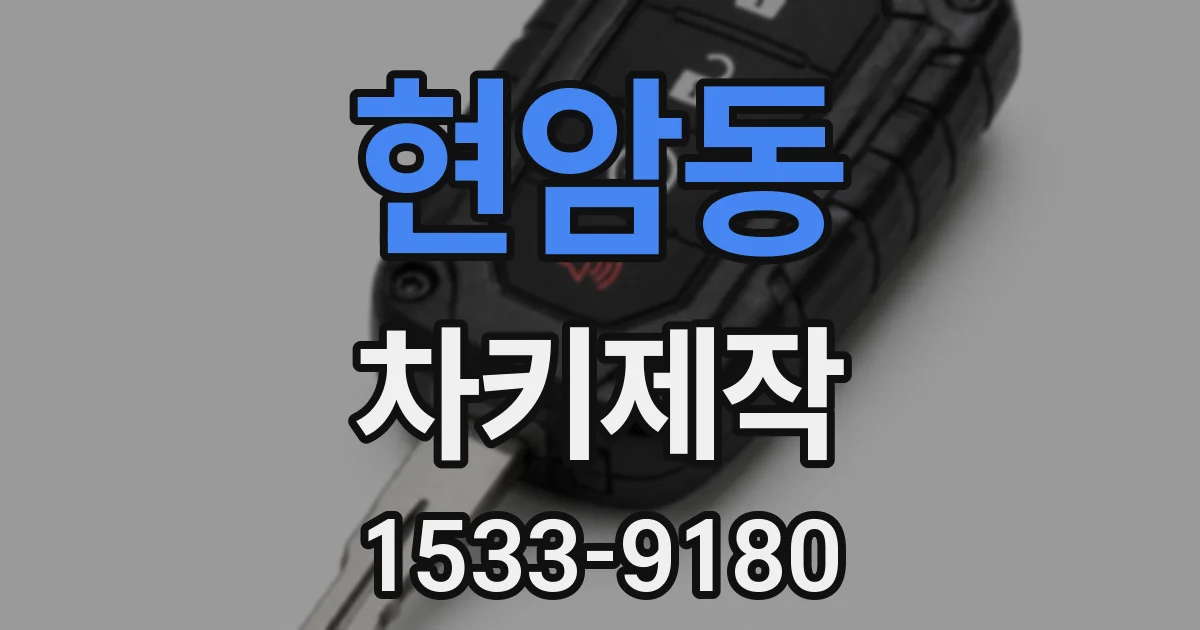 현암동 차키제작