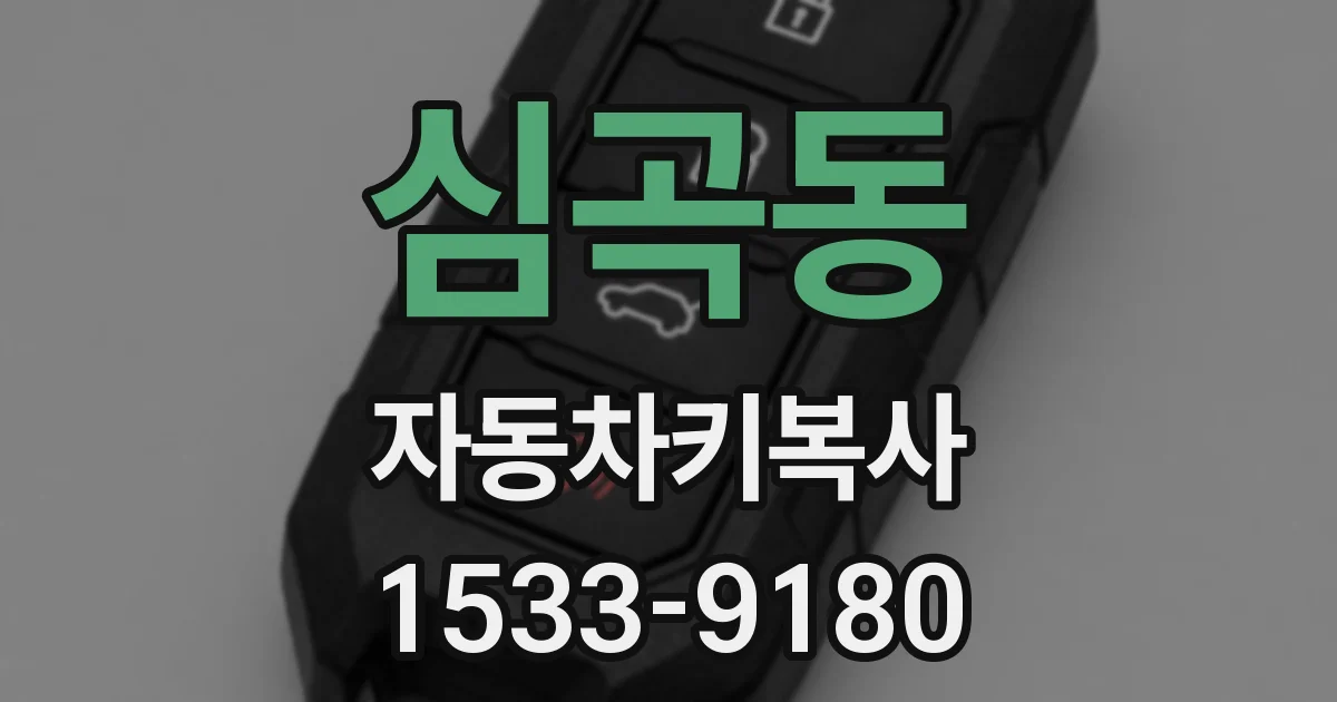심곡동 자동차키복사