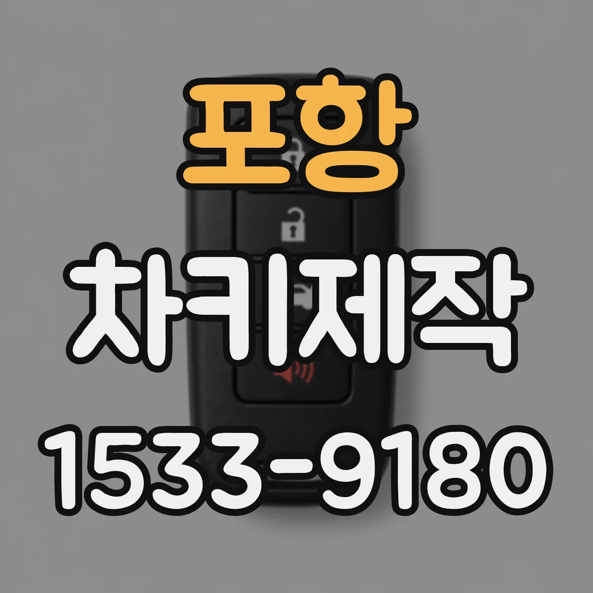 포항 차키제작