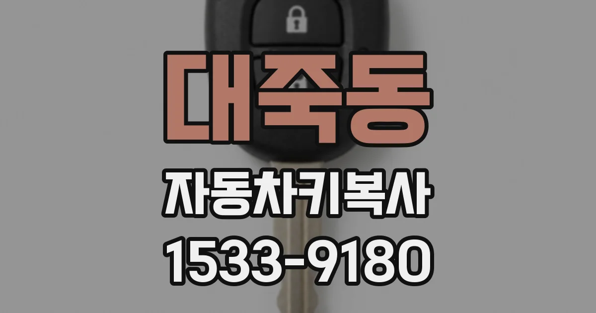 대죽동 자동차키복사