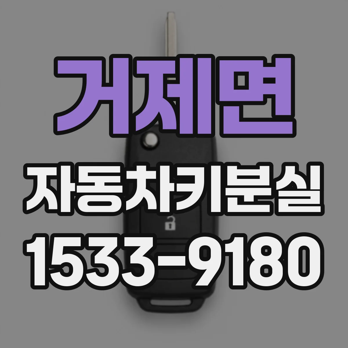 거제면 자동차키분실