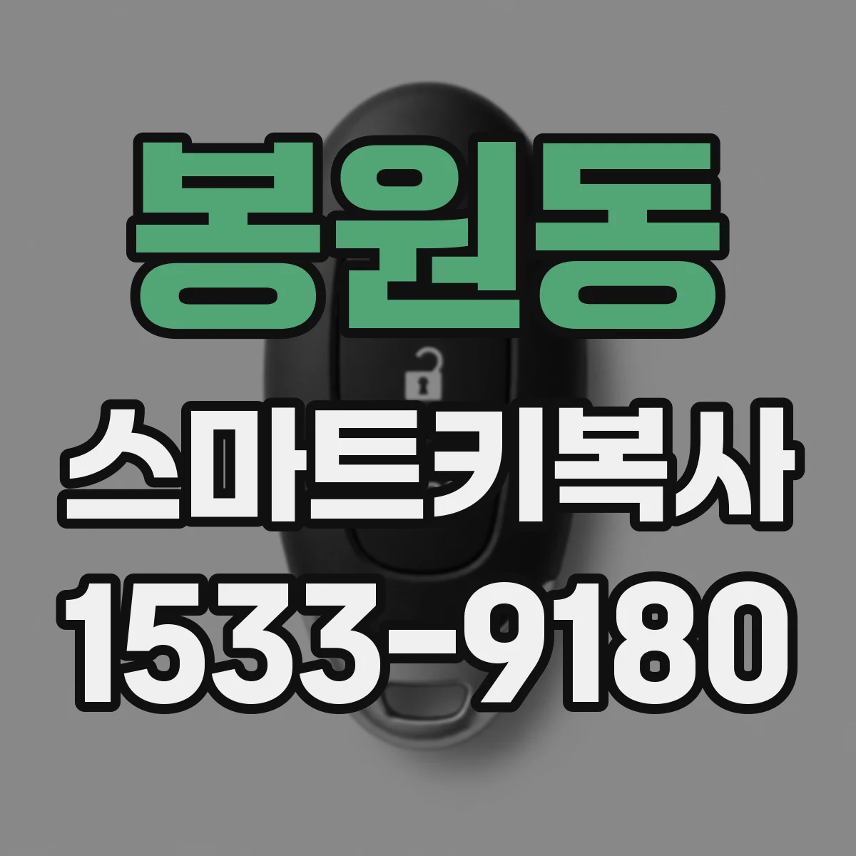 봉원동 스마트키복사