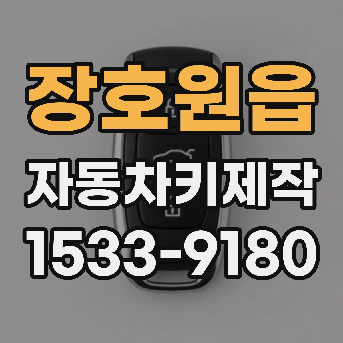 장호원읍 자동차키제작