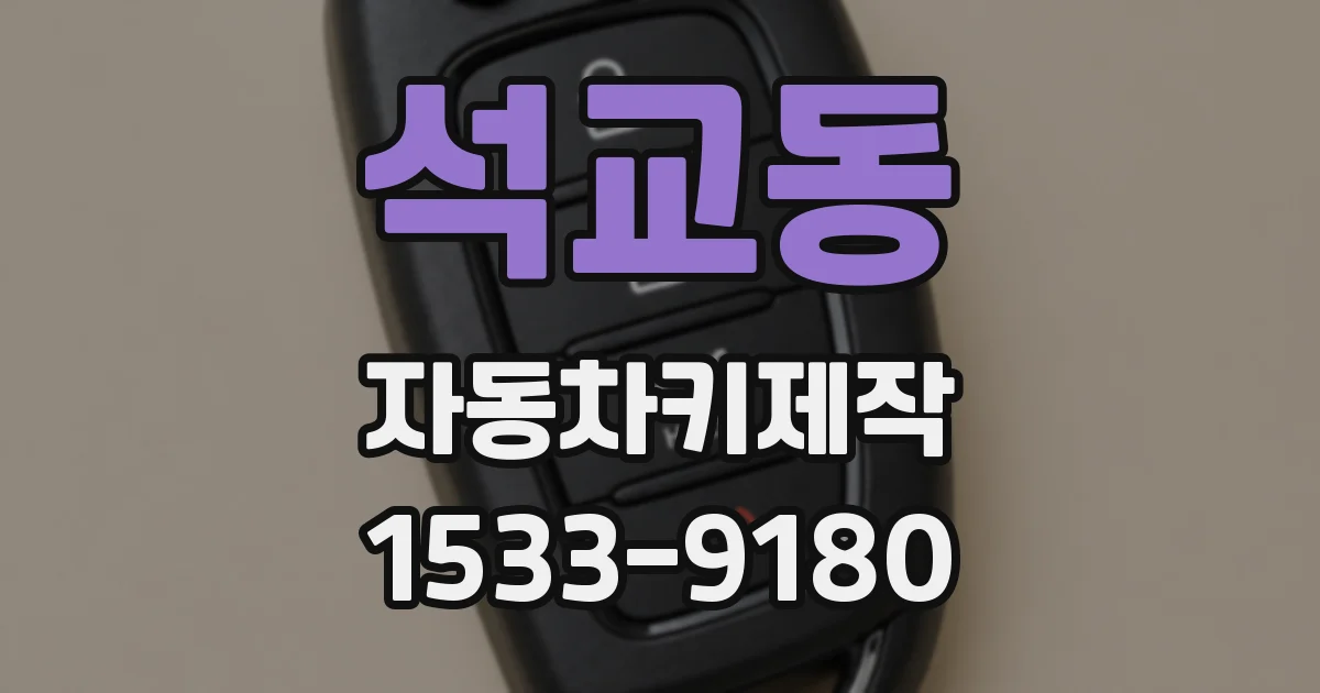 석교동 자동차키제작
