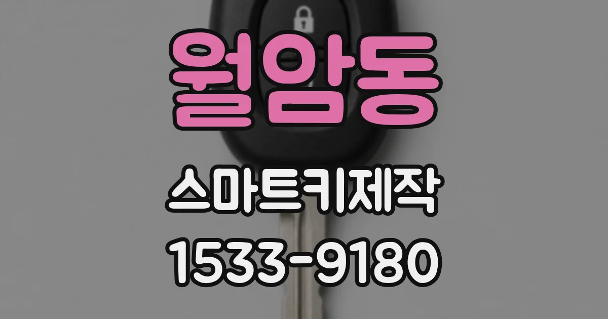 월암동 스마트키제작