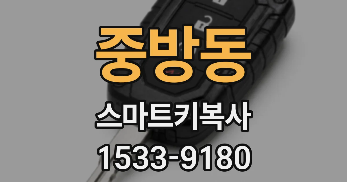 중방동 스마트키복사