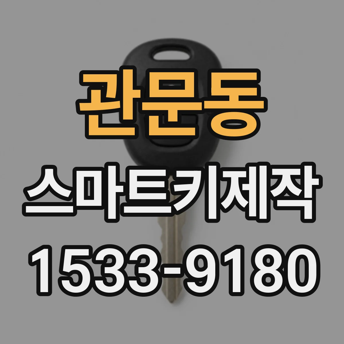 관문동 스마트키제작