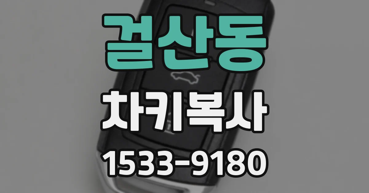 걸산동 차키복사