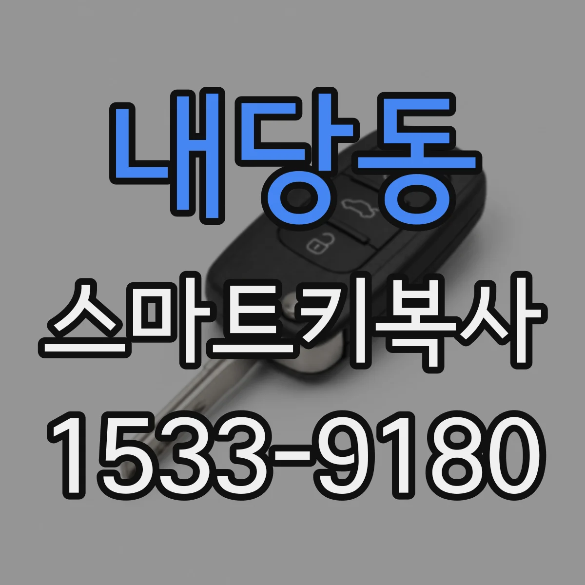 내당동 스마트키복사