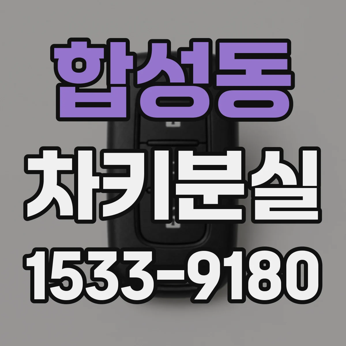 합성동 차키분실