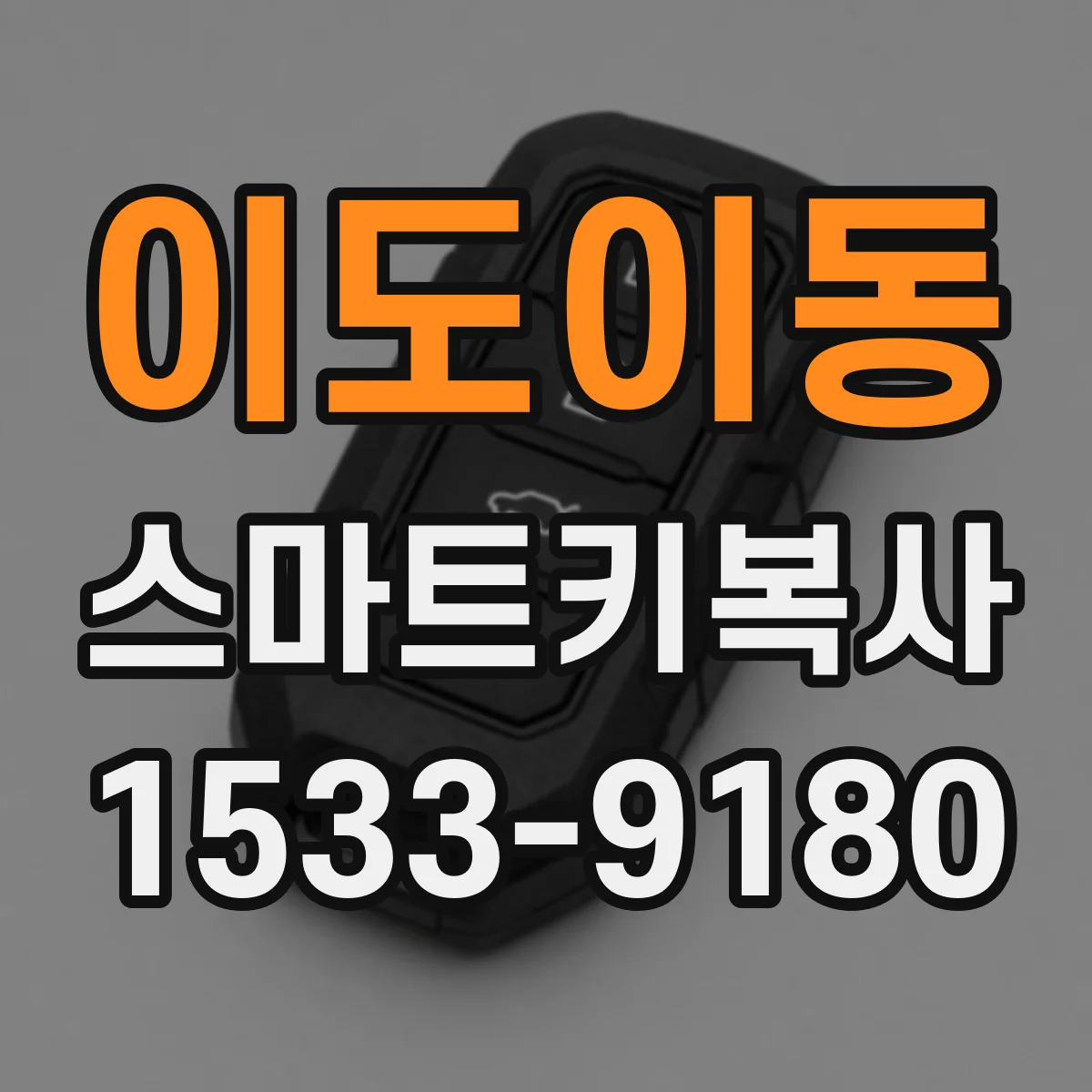 이도이동 스마트키복사