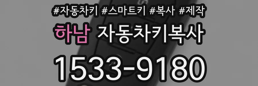하남 자동차키복사
