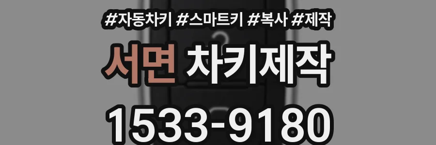 서면 차키제작