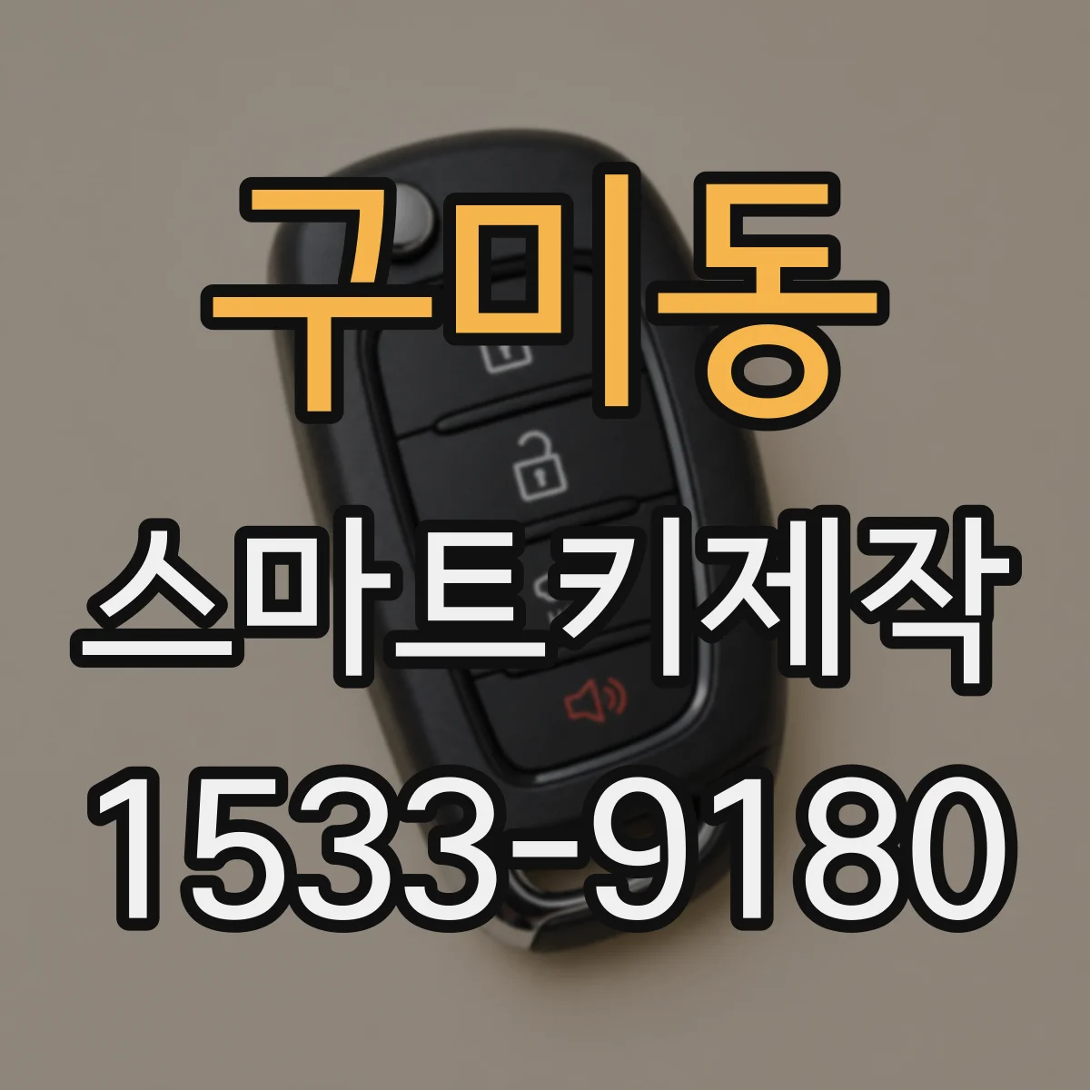 구미동 스마트키제작