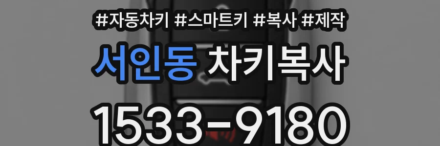 서인동 차키복사