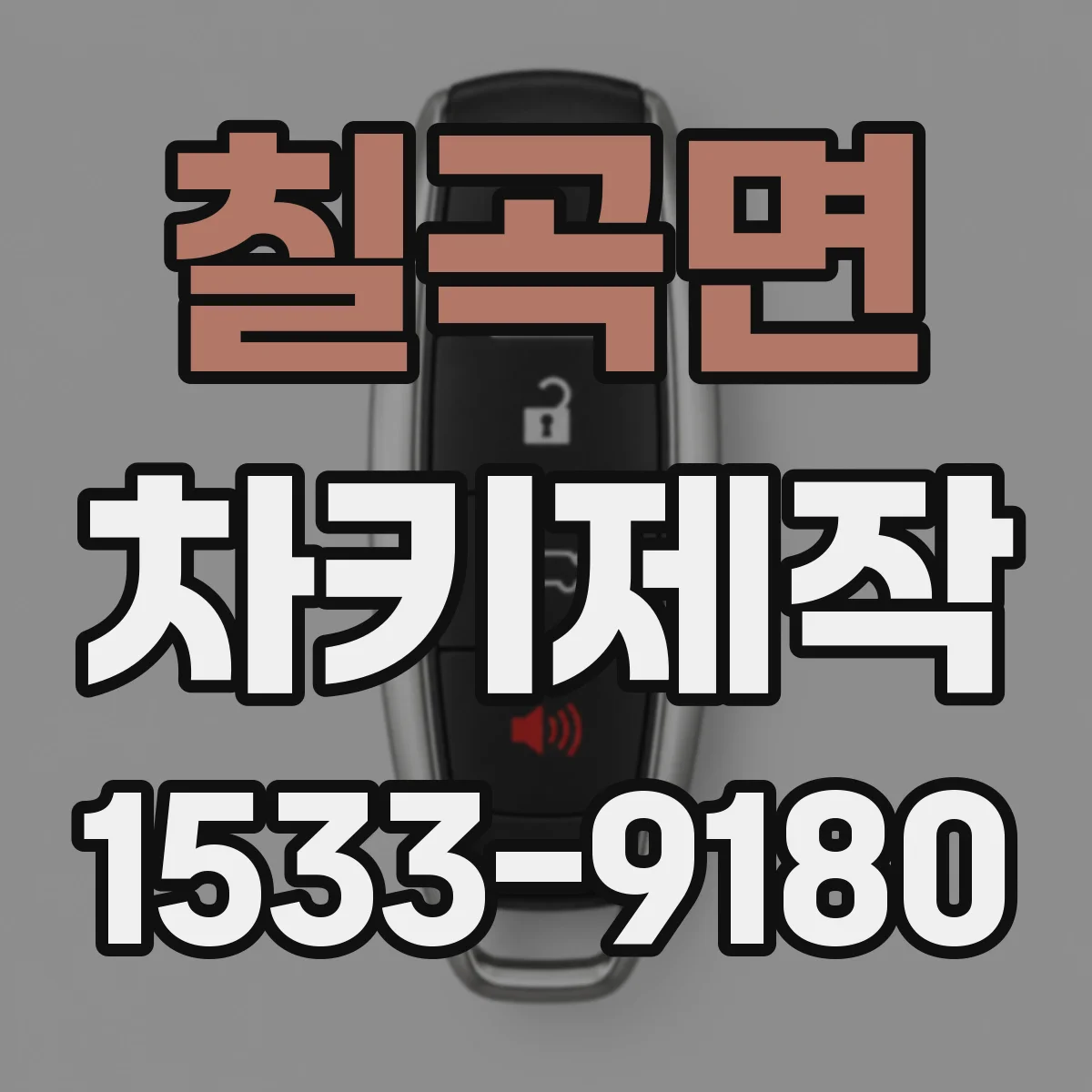 칠곡면 차키제작